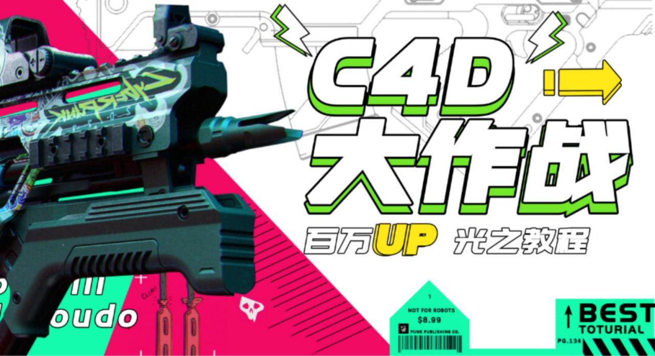 B站 - C4D大作战：百万UP的光之教程