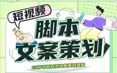 B站：六斗米短视频脚本文案策划十三式(完结)