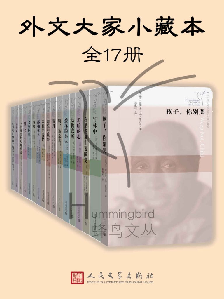 《外文大家小藏本》[全17册] [作品合集] [pdf+全格式]