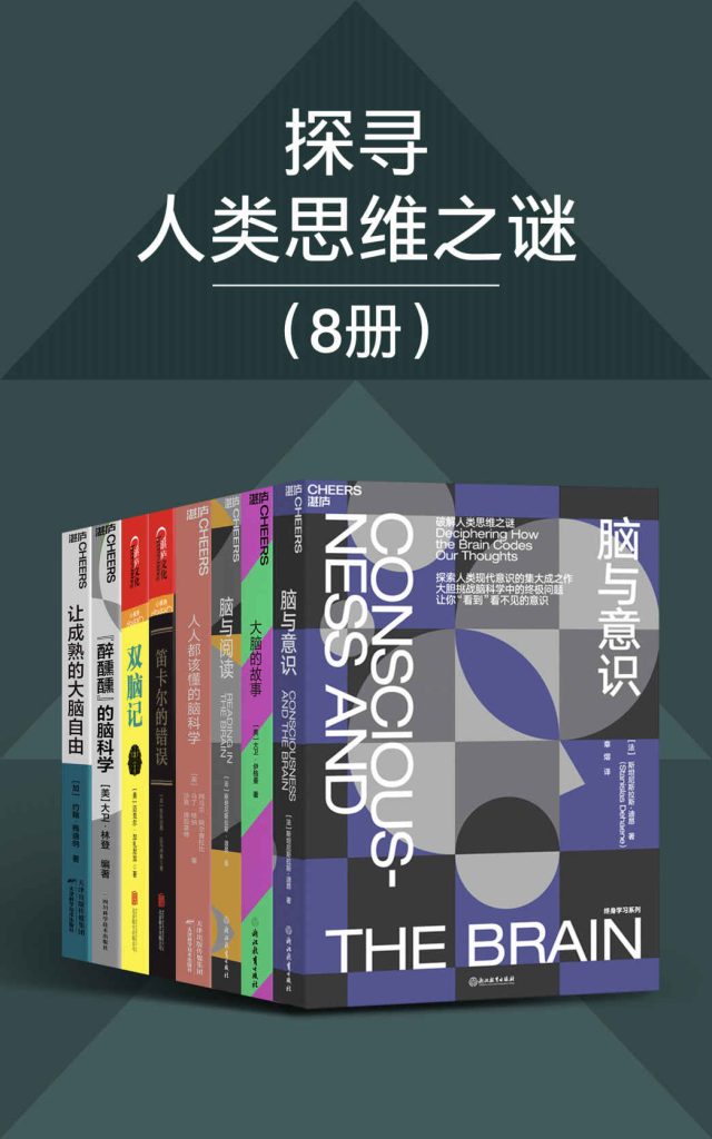 《探寻人类思维之谜》[8册] [人文社科] [pdf+全格式]