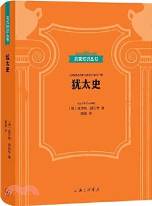 《犹太史》[贝克知识丛书] [历史传记] [pdf+全格式]