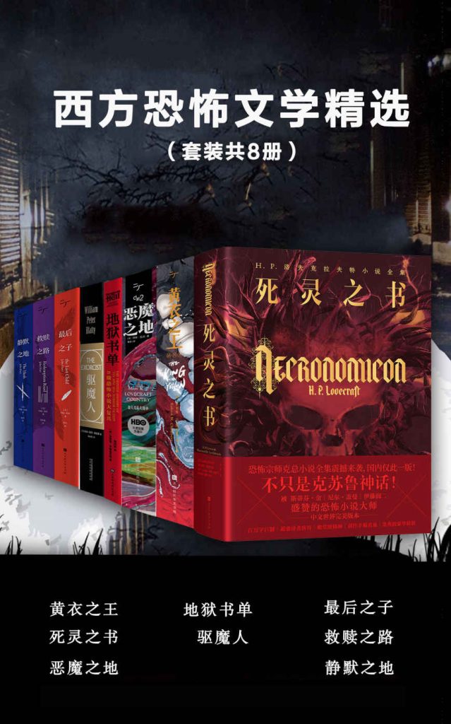 《西方恐怖文学精选》[套装共8册] [作品合集] [pdf+全格式]