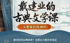 B站：戴建业的古典文学课：从曹操到陶渊明(完结)