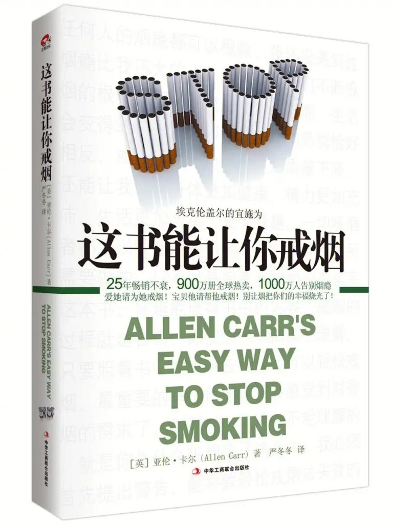 《这书能让你戒烟》亚伦卡尔 [人文社科] [pdf+全格式]
