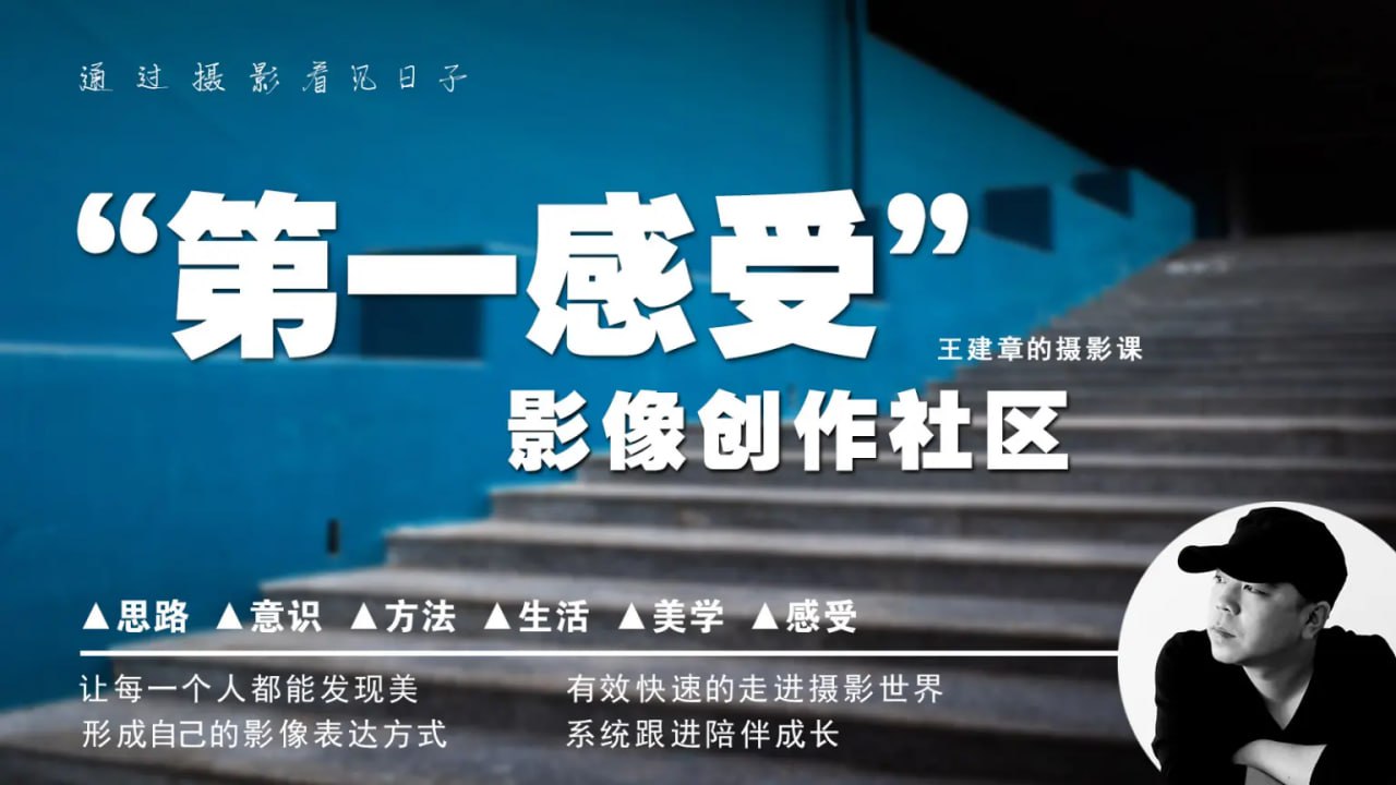 B站：【第一感受】影像创作社区-王建章的摄影课(完结)