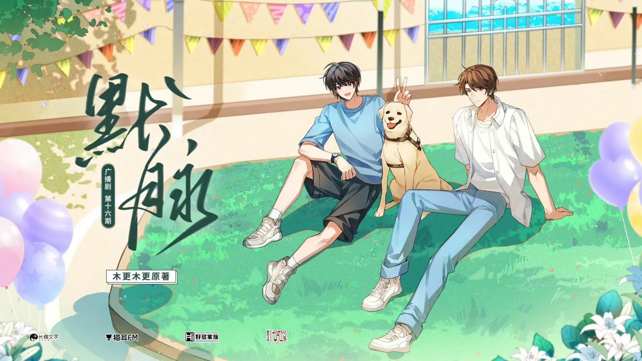 《默脉》广播剧 一季全+小说