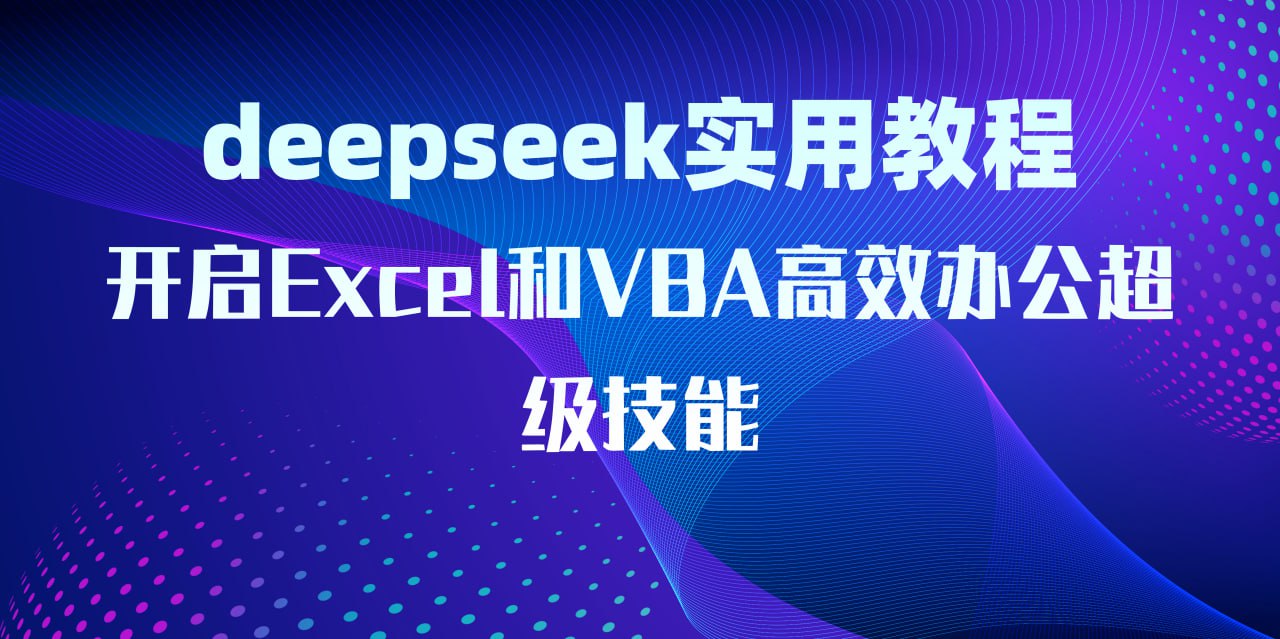 DeepSeek实用教程：开启Excel和VBA高效办公超级技能