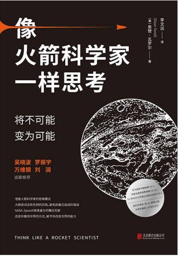 像火箭科学家一样思考：将不可能变为可能 [励志成功] [pdf+全格式]