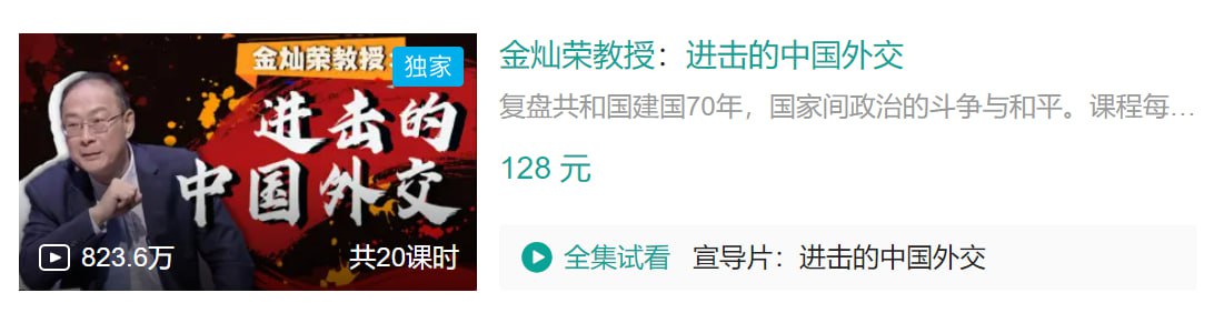 B站 – 金灿荣教授:进击的中国外交插图 B站 - 金灿荣教授:进击的中国外交