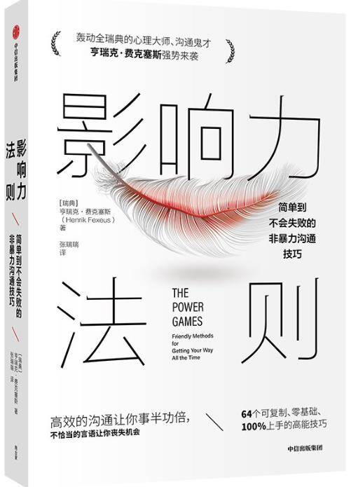 影响力法则：简单到不会失败的非暴力沟通技巧 [励志成功] [pdf+全格式]