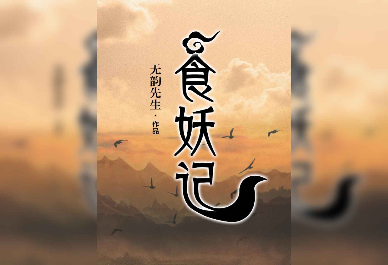 食妖记 —— 无韵先生
