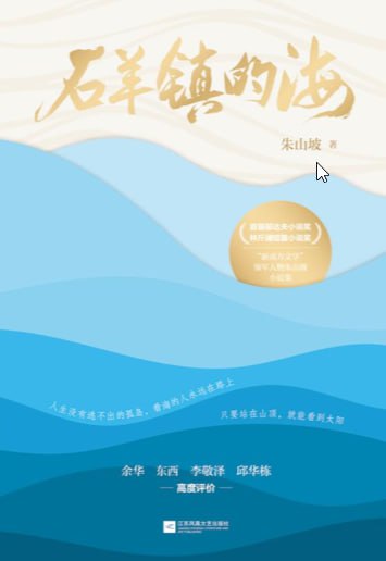 《石羊镇的海》