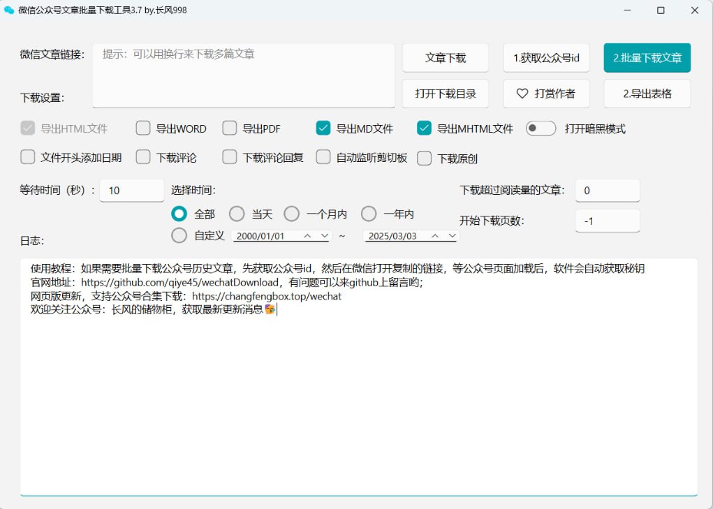 微信公众号批量下载工具插图 微信公众号批量下载工具