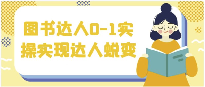 图书达人0-1实操实现达人蜕变 【1.8GB】