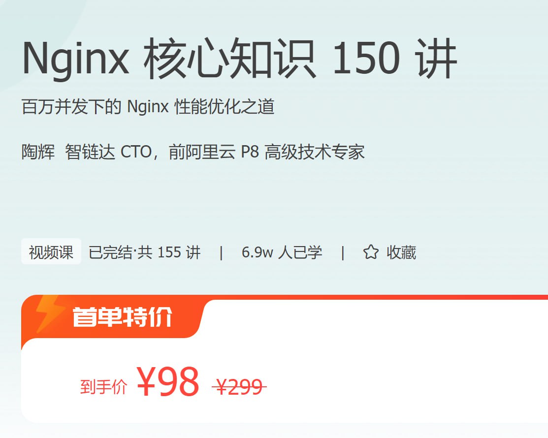极客时间 - Nginx 核心知识 150 讲