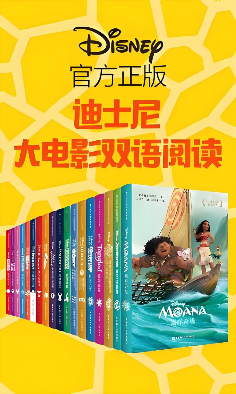 《迪士尼大电影双语阅读》[共18册]