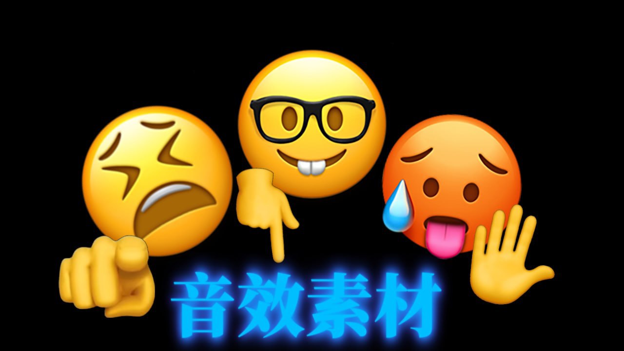 抖音常用音效素材合集