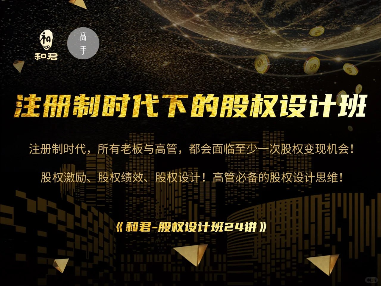 和君《股权设计班24讲(第三期)》