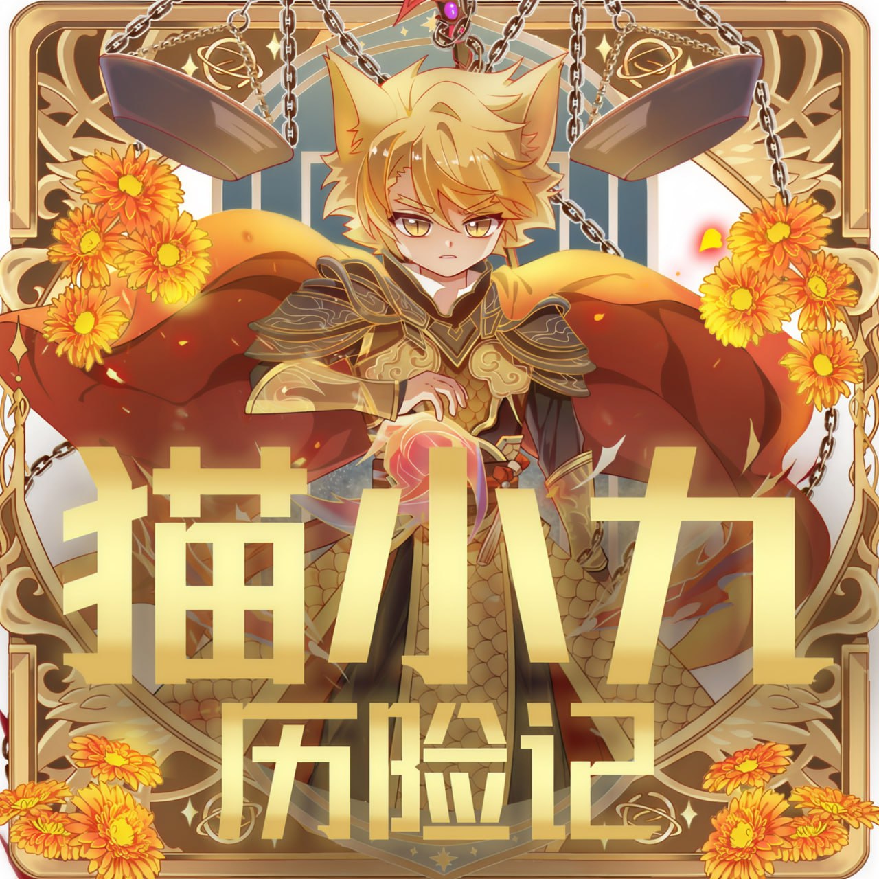 奇喵君故事《猫小九历险记 1-4季 (少儿大型奇幻冒险之旅) 》