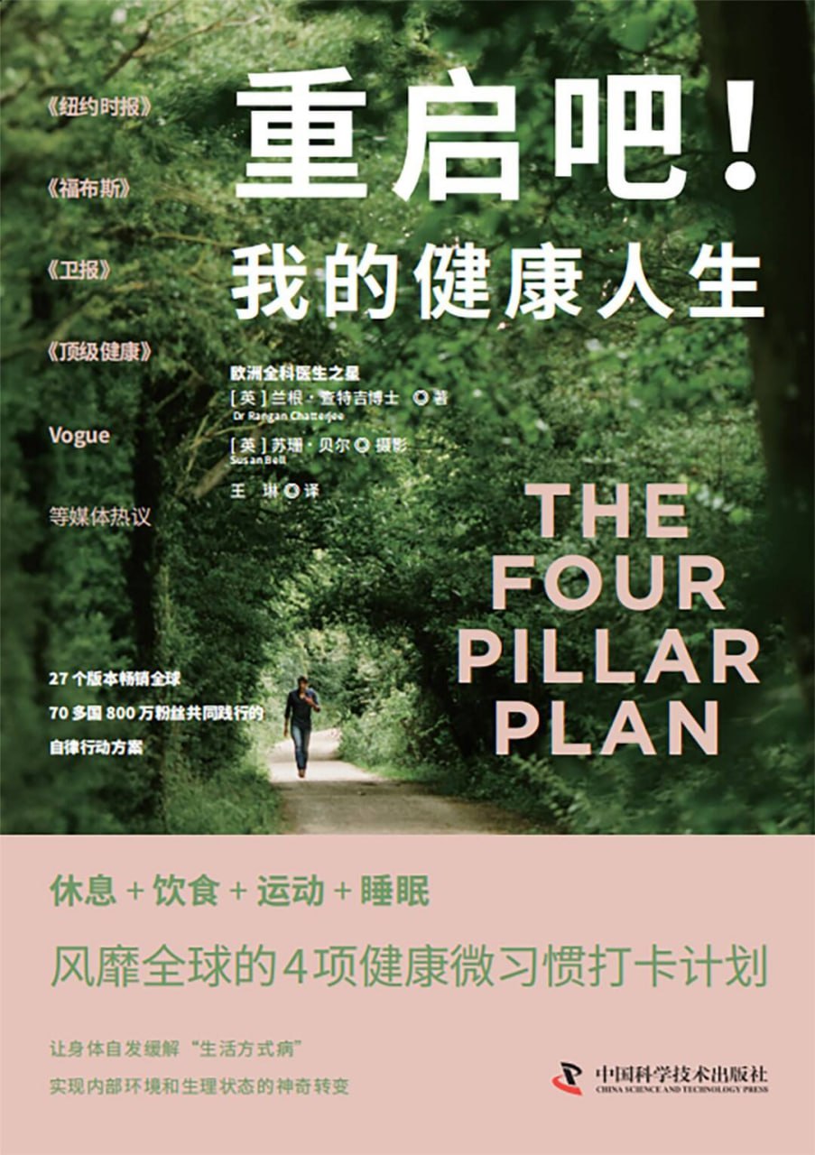 重启吧！我的健康人生 [运动养生] [pdf+全格式]