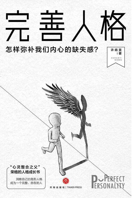 完善人格：怎样弥补我们内心的缺失感 [人文社科] [pdf+全格式]