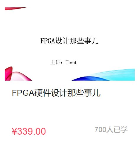 【原子哥】FPGA硬件设计那些事儿 - 带源码课件