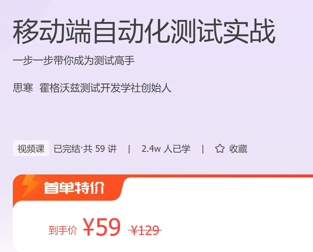 极客时间 - 移动端自动化测试实战