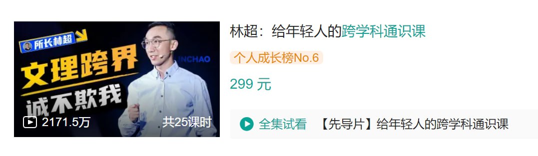 B站 - 林超：给年轻人的跨学科通识课