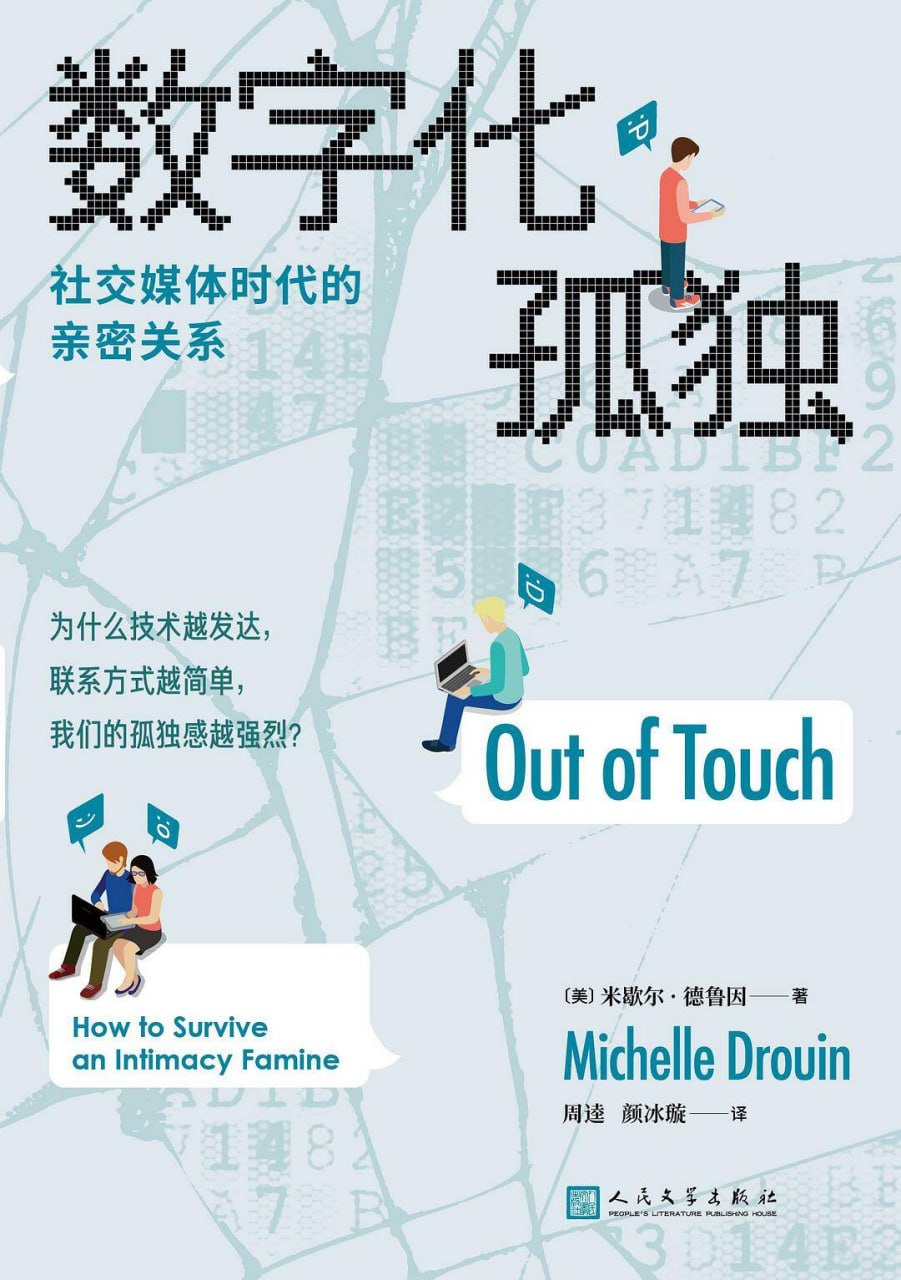 数字化孤独：社交媒体时代的亲密关系 [人文社科] [pdf+全格式]