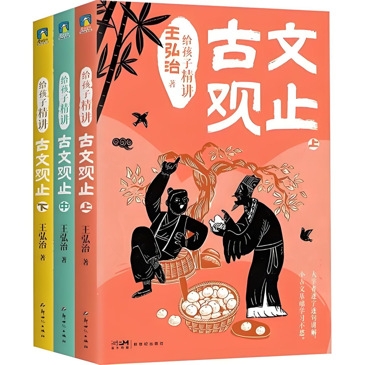 《给孩子精讲古文观止》[全三册]