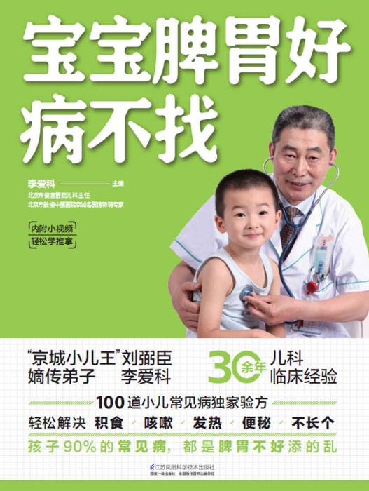 宝宝脾胃好，病不找 [运动养生] [pdf+全格式]