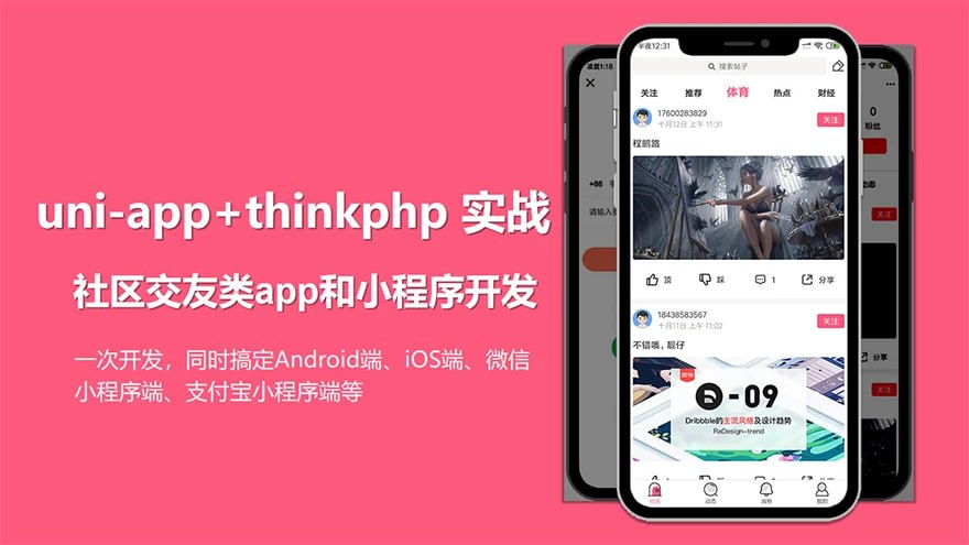 uni-app实战社区交友类app开发 - 带源码课件