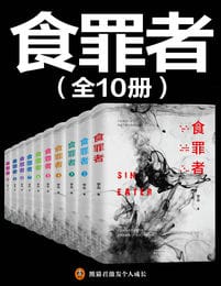 食罪者(10册) [小说文学] [pdf+全格式]