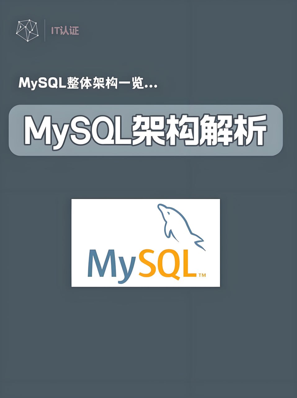 【MySQL优化教程】全面讲解MySQL架构设计，及优化方法分享
