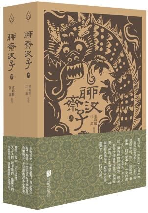 聊斋汊子(2册) [小说文学] [pdf+全格式]