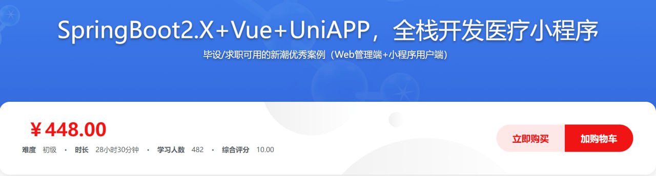 SpringBoot2.X + Vue + UniAPP，全栈开发医疗小程序 - 带源码课件