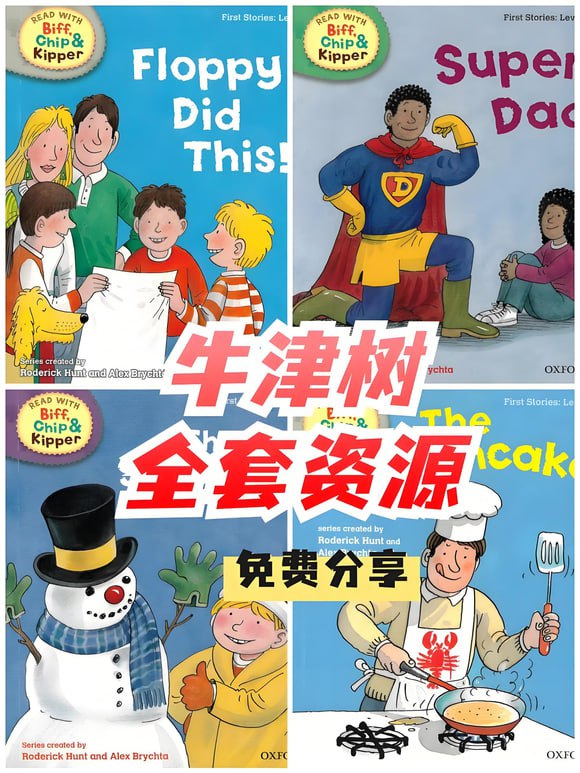 牛津树最全资源大合集