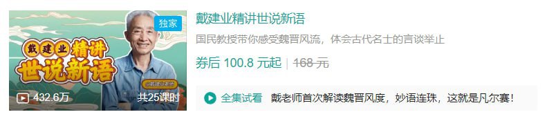 B站 - 戴建业精讲世说新语