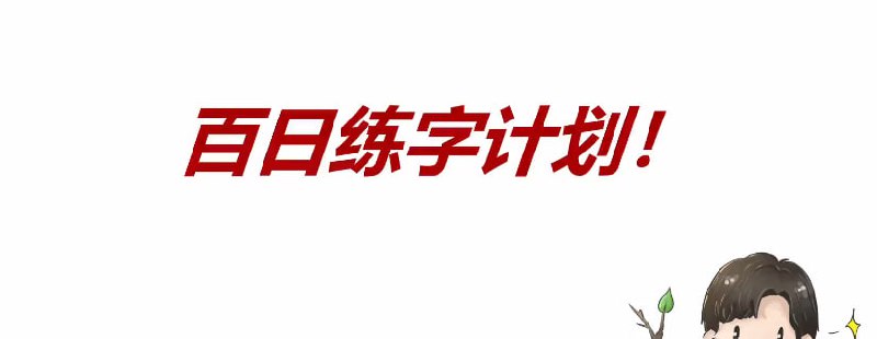 【练字教程】树杈子百日练字计划