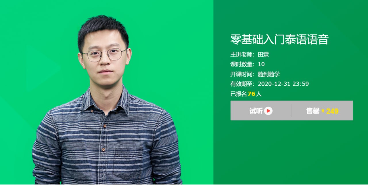 【有道考神】零基础入门泰语语音插图 【有道考神】零基础入门泰语语音