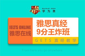 学为贵 雅思 英语 9分王炸班插图 学为贵 雅思 英语 9分王炸班