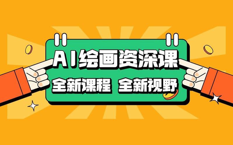 AI绘画全新课程,AI小白变大神COMFYUI+PS全新工作流课程,学会能创作无限可能插图 AI绘画全新课程,AI小白变大神COMFYUI+PS全新工作流课程,学会能创作无限可能