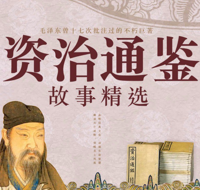 《资治通鉴故事精选大全》有声读物 史学经典 238集完结[mp3]