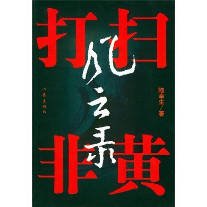 《扫黄打非风云录》权钱交易 权色交易[azw3.epub]