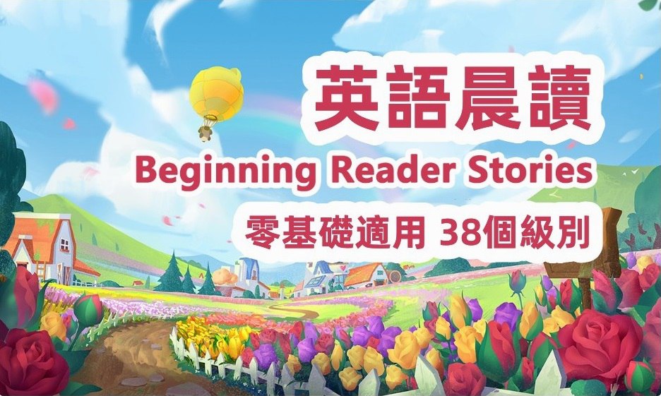 早晚朗读英语分级资料《Beginning Reader Stories (1-38级) 》