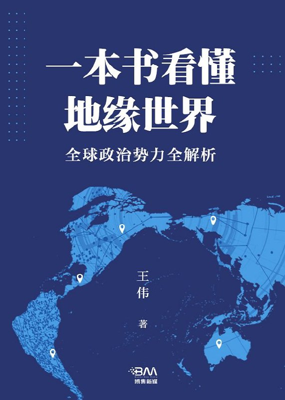 《一本书看懂地缘世界》全球政治势力全解析 [人文社科] [pdf+全格式]