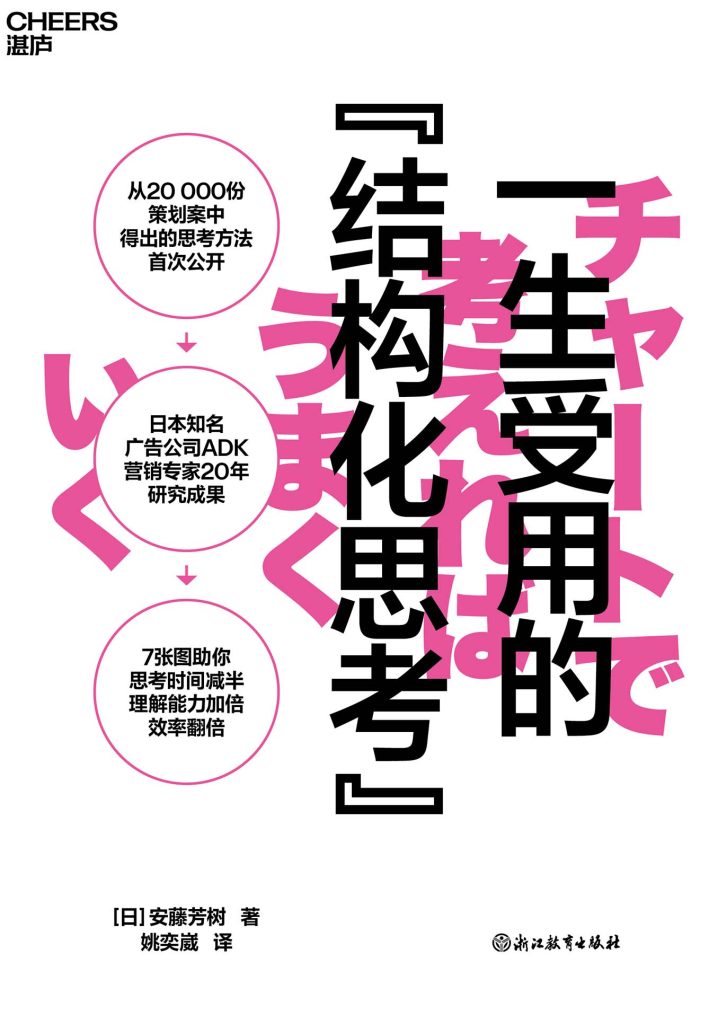 《一生受用的结构化思考》安藤芳树 [经济管理] [pdf+全格式]