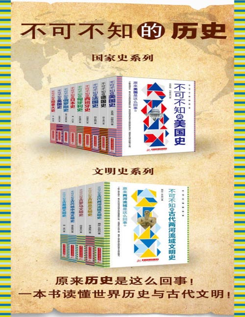 《不可不知的历史系列》[共13册] [作品合集] [pdf+全格式]