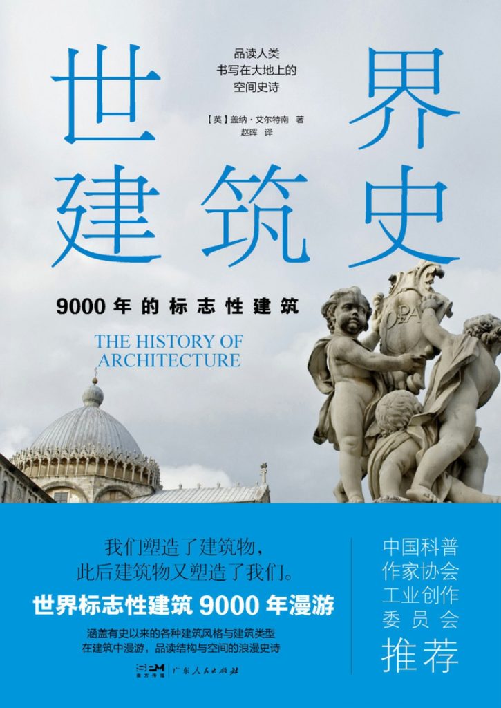 《世界建筑史》9000年的标志性建筑 [历史传记] [pdf+全格式]