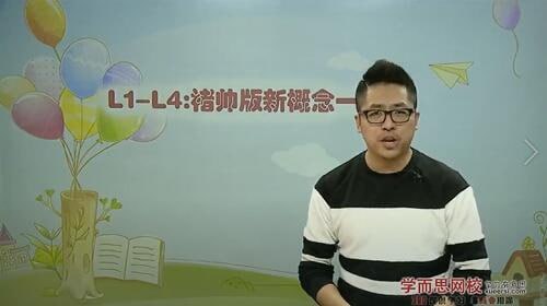 【学而思网校】新概念英语第一册(褚连一)